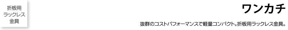 折板用ラックレス金具 ワンカチ